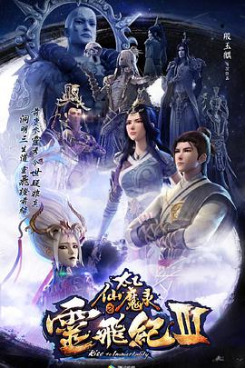 太乙仙魔录之灵飞纪 第三季 - 国产动漫在线观看