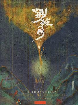 荆棘鸟2020 - 国产动漫在线观看