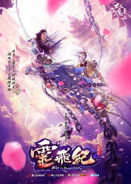 太乙仙魔录之灵飞纪 第一季 - 国产动漫在线观看