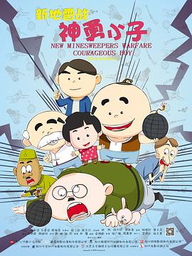 新地雷战：神勇小子 - 国产动漫在线观看