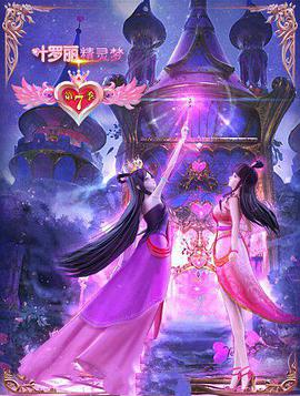 精灵梦叶罗丽7 - 国产动漫在线观看