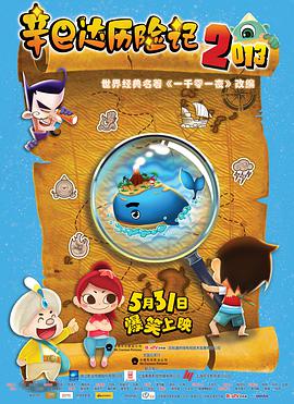 辛巴达历险记2013 - 国产动漫在线观看