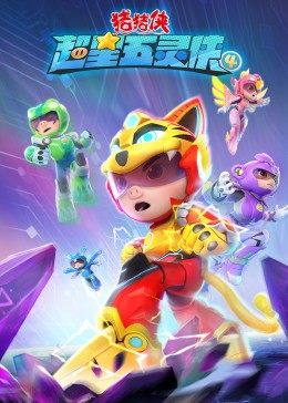 猪猪侠之超星五灵侠4 - 国产动漫在线观看