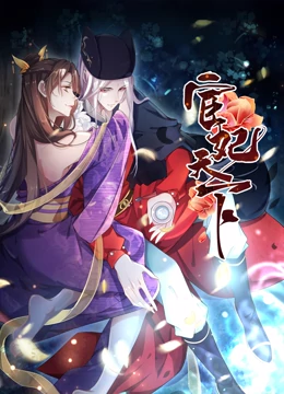 宦妃天下·动态漫画 - 国产动漫在线观看