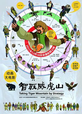 智取威虎山2011 - 国产动漫在线观看