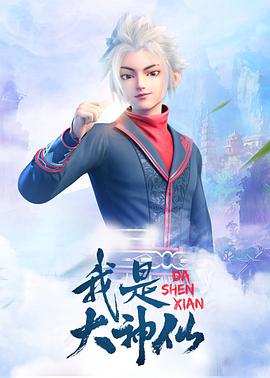 我是大神仙 - 国产动漫在线观看