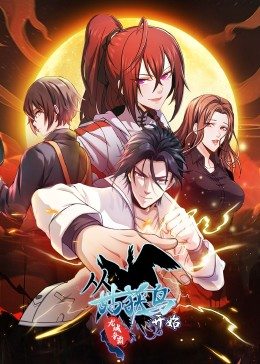 从姑获鸟开始：龙城争霸·动态漫 - 国产动漫在线观看