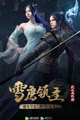 雪鹰领主 第三季 - 国产动漫在线观看