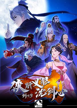 剑网3·侠肝义胆沈剑心第一季 - 国产动漫在线观看