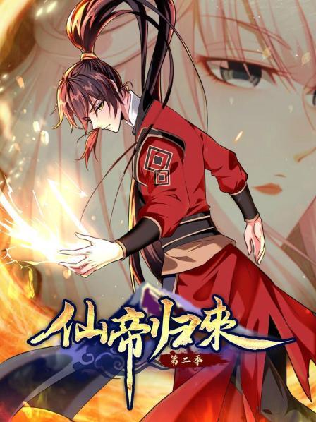 动态漫画·仙帝归来第二季 - 国产动漫在线观看