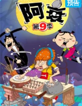 阿衰第九季 - 国产动漫在线观看