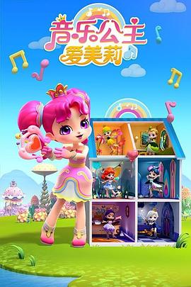 音乐公主爱美莉第三季 - 国产动漫在线观看