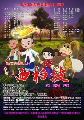 西柏坡 - 国产动漫在线观看