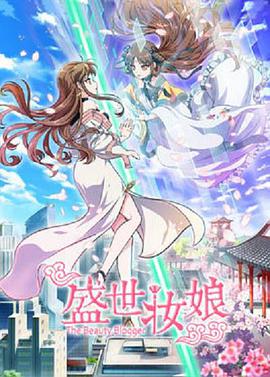 盛世妆娘 - 国产动漫在线观看
