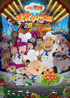 大耳朵图图之美食狂想曲 - 国产动漫在线观看
