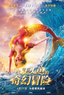 小美人鱼的奇幻冒险 - 国产动漫在线观看