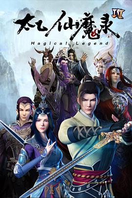 太乙仙魔录之灵飞纪 第四季在线观看