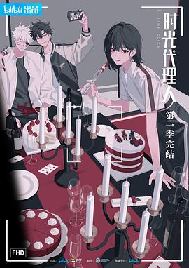 国漫时光代理人 - 国产动漫在线观看