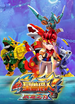 星兽猎人之驭龙之力 - 国产动漫在线观看