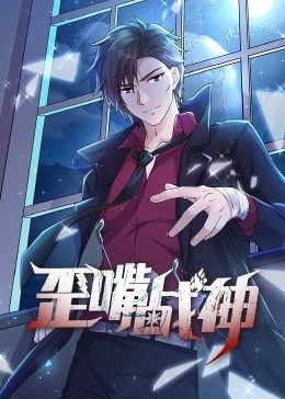 动态漫画·歪嘴战神 - 国产动漫在线观看