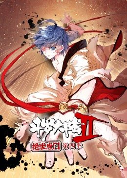 斗罗大陆2绝世唐门第四季·动态漫 - 国产动漫在线观看