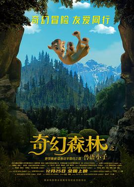 奇幻森林之兽语小子 - 国产动漫在线观看