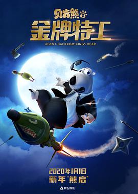 贝肯熊2：金牌特工 - 国产动漫在线观看