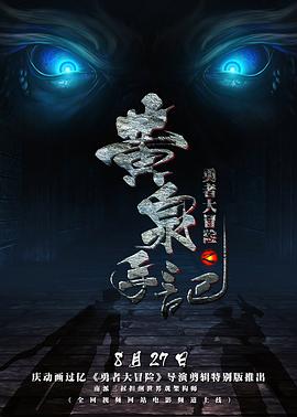 勇者大冒险之黄泉手记 - 国产动漫在线观看