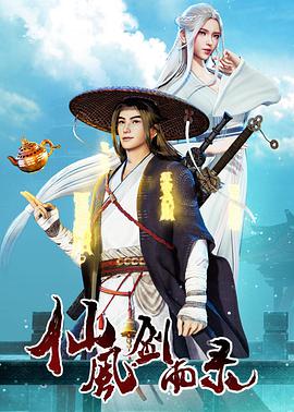 仙风剑雨录 - 国产动漫在线观看