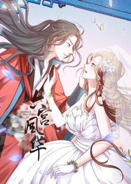 动态漫画·六宫风华第一季 - 国产动漫在线观看