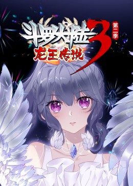 斗罗大陆3龙王传说第二季·动态漫 - 国产动漫在线观看