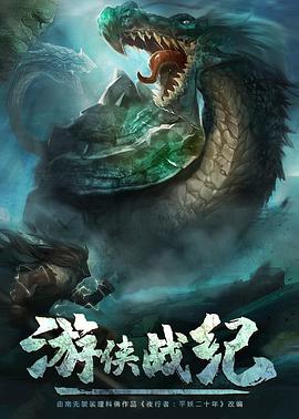游侠战纪 - 国产动漫在线观看