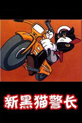 黑猫警长第二部 - 国产动漫在线观看
