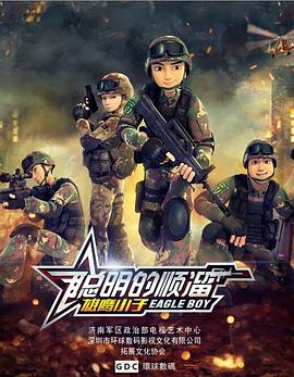 聪明的顺溜 - 国产动漫在线观看
