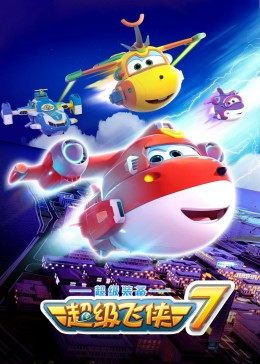 超级飞侠 第七季 - 国产动漫在线观看