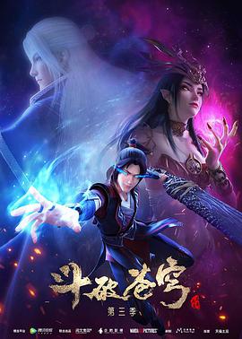 斗破苍穹 第三季 - 国产动漫在线观看