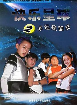 快乐星球第二部 - 国产动漫在线观看