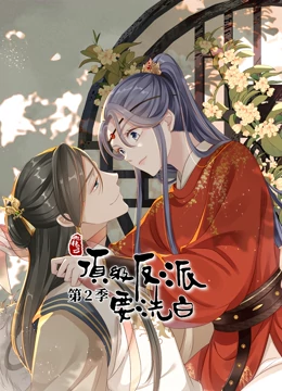 快穿之顶级反派要洗白第二季·动态漫画 - 国产动漫在线观看