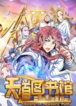 动态漫画·天道图书馆 - 国产动漫在线观看
