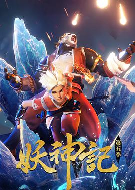 妖神记 第五季 - 国产动漫在线观看