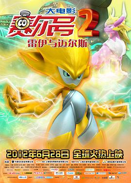 赛尔号大电影2之雷伊与迈尔斯 - 国产动漫在线观看