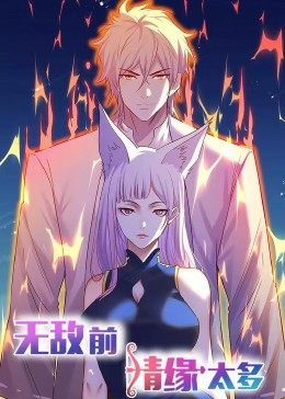 动态漫画·无敌前情缘太多 - 国产动漫在线观看