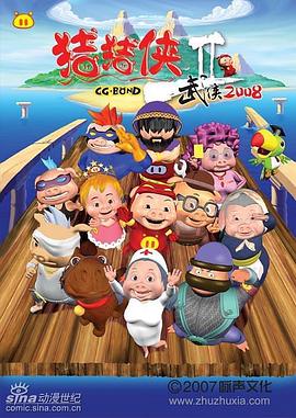 猪猪侠第二部：武侠2008 - 国产动漫在线观看