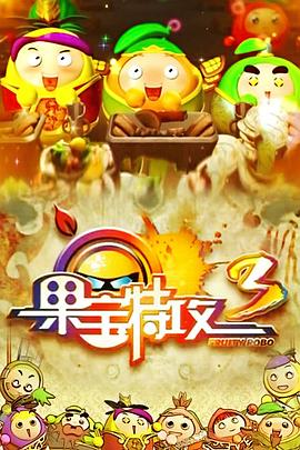果宝特攻3 - 国产动漫在线观看