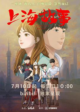 上海故事 - 国产动漫在线观看