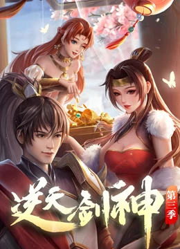 逆天剑神 - 国产动漫在线观看