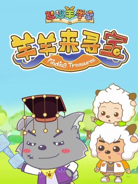 喜羊羊与灰太狼之羊羊来寻宝 - 国产动漫在线观看