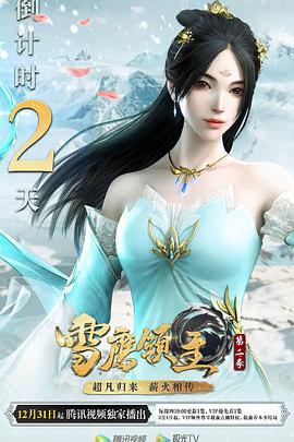 雪鹰领主 第二季 - 国产动漫在线观看