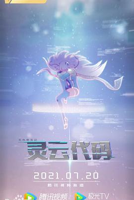 灵云代码 - 国产动漫在线观看