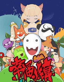 幸福小镇 - 国产动漫在线观看